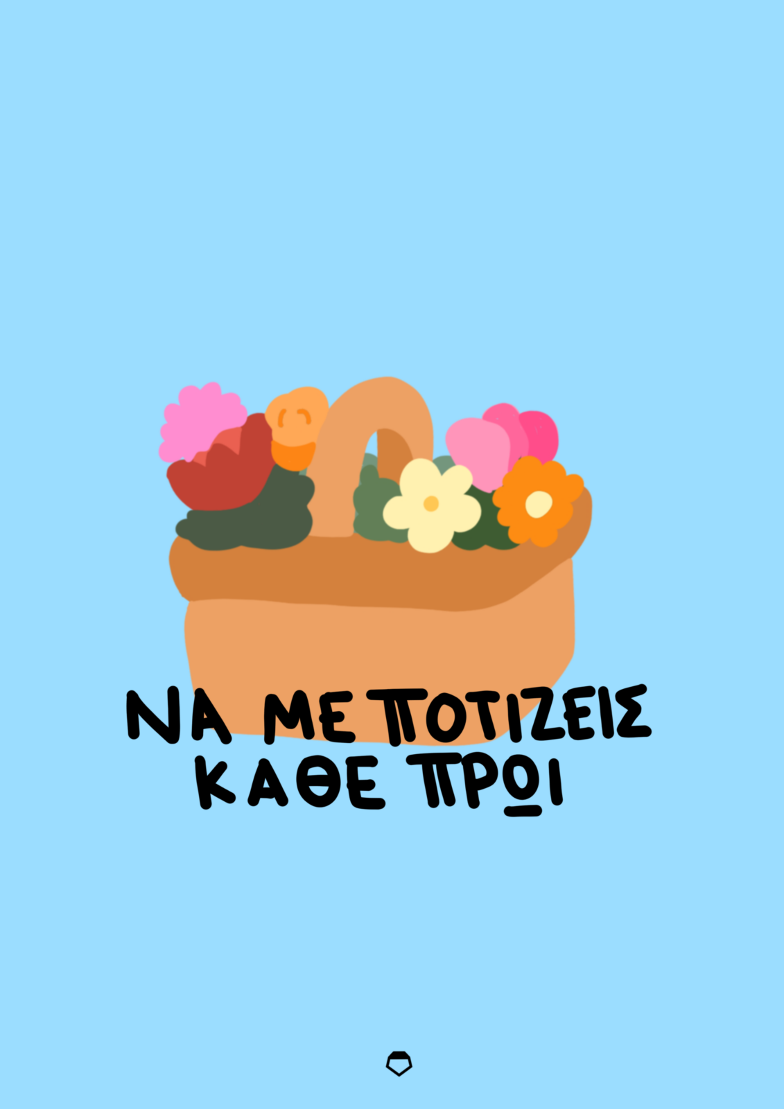 Να με Ποτίζεις – Poster A4